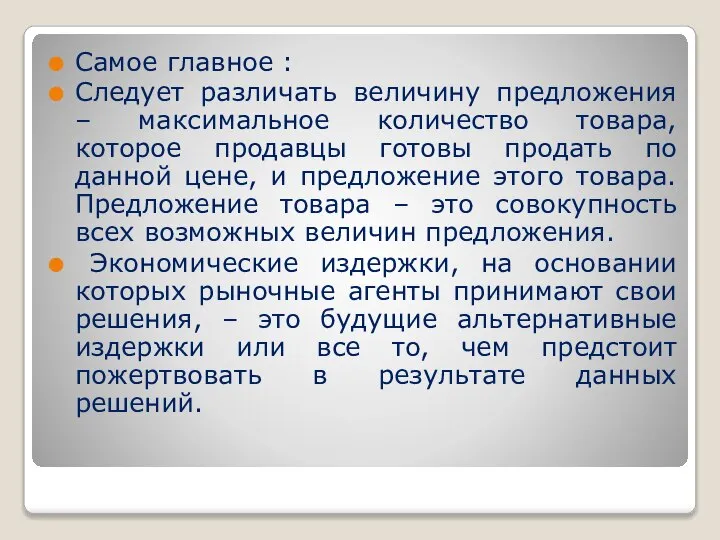 Самое главное : Следует различать величину предложения – максимальное количество товара, которое