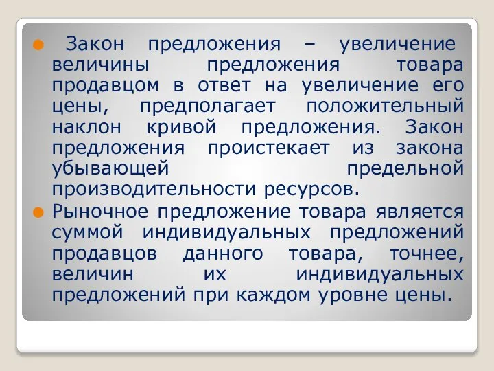 Закон предложения – увеличение величины предложения товара продавцом в ответ на увеличение