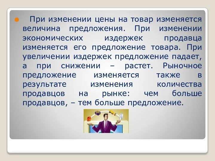 При изменении цены на товар изменяется величина предложения. При изменении экономических издержек