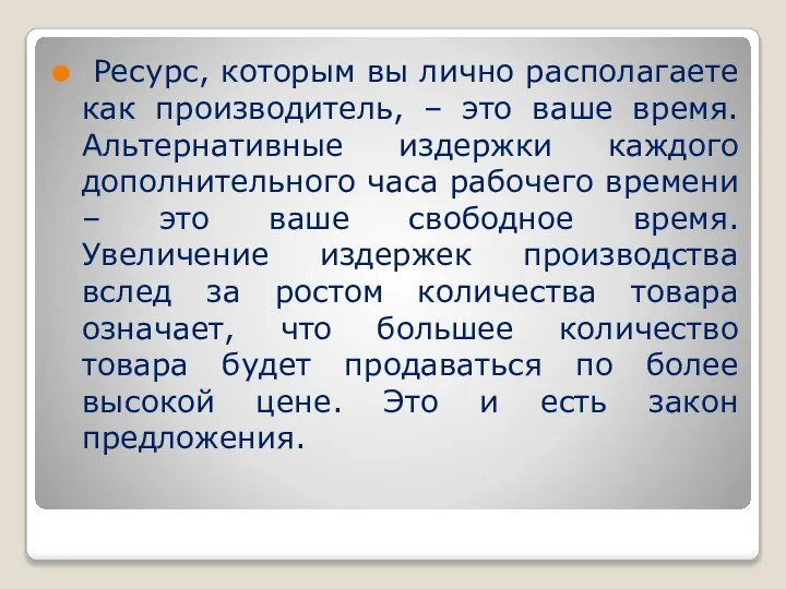 Ресурс, которым вы лично располагаете как производитель, – это ваше время. Альтернативные