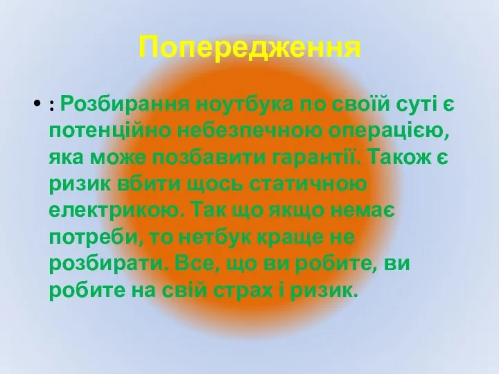 Попередження : Розбирання ноутбука по своїй суті є потенційно небезпечною операцією, яка