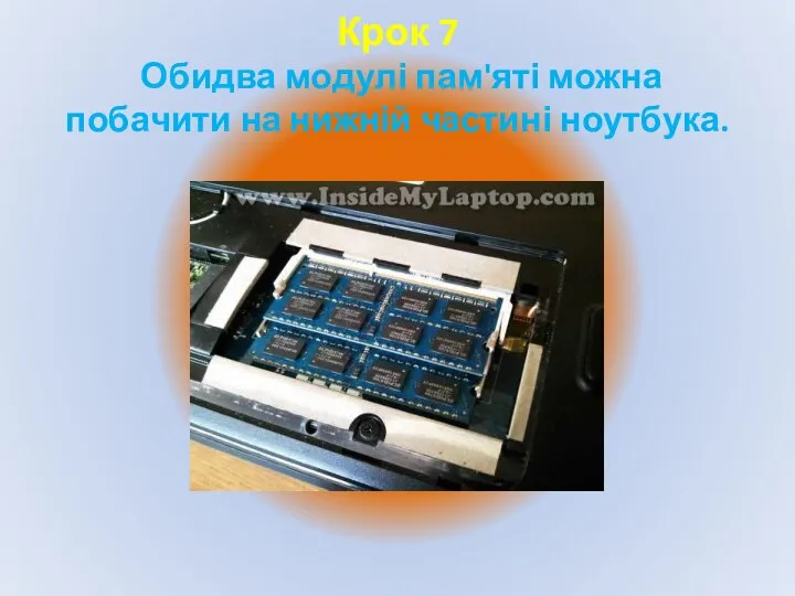 Крок 7 Обидва модулі пам'яті можна побачити на нижній частині ноутбука.