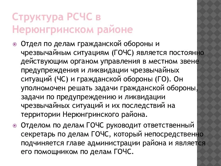 Структура РСЧС в Нерюнгринском районе Отдел по делам гражданской обороны и чрезвычайным