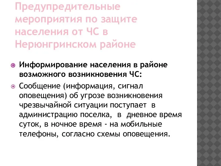 Предупредительные мероприятия по защите населения от ЧС в Нерюнгринском районе Информирование населения