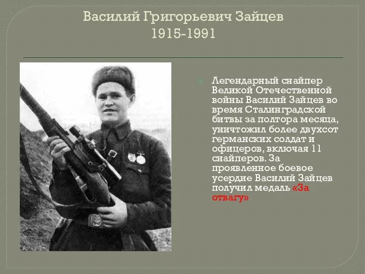 Василий Григорьевич Зайцев 1915-1991 Легендарный снайпер Великой Отечественной войны Василий Зайцев во