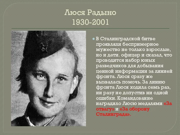 Люся Радыно 1930-2001 В Сталинградской битве проявляли беспримерное мужество не только взрослые,