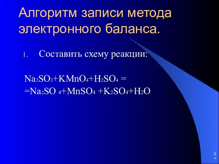 * Алгоритм записи метода электронного баланса. Составить схему реакции: Na2SO3+KMnO4+H2SO4 = =Na2SO 4+MnSO4 +K2SO4+H2O