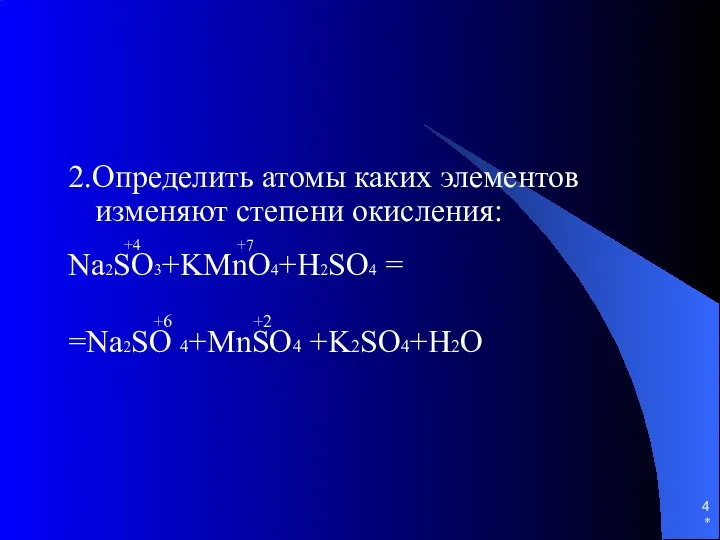 * 2.Определить атомы каких элементов изменяют степени окисления: +4 +7 Na2SO3+KMnO4+H2SO4 =