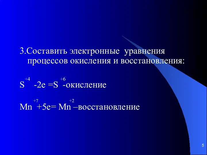 3.Составить электронные уравнения процессов окисления и восстановления: +4 +6 S -2e =S