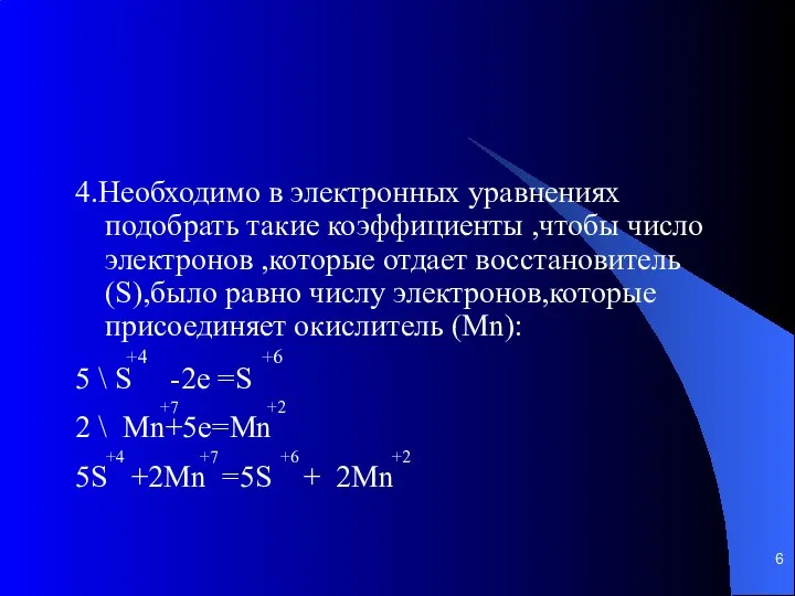 4.Необходимо в электронных уравнениях подобрать такие коэффициенты ,чтобы число электронов ,которые отдает