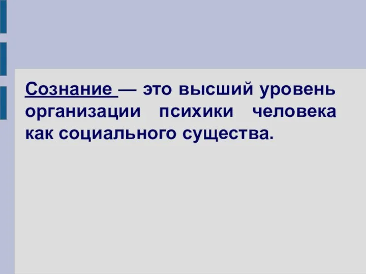 Cознание — это высший уровень организации психики человека как социального существа.