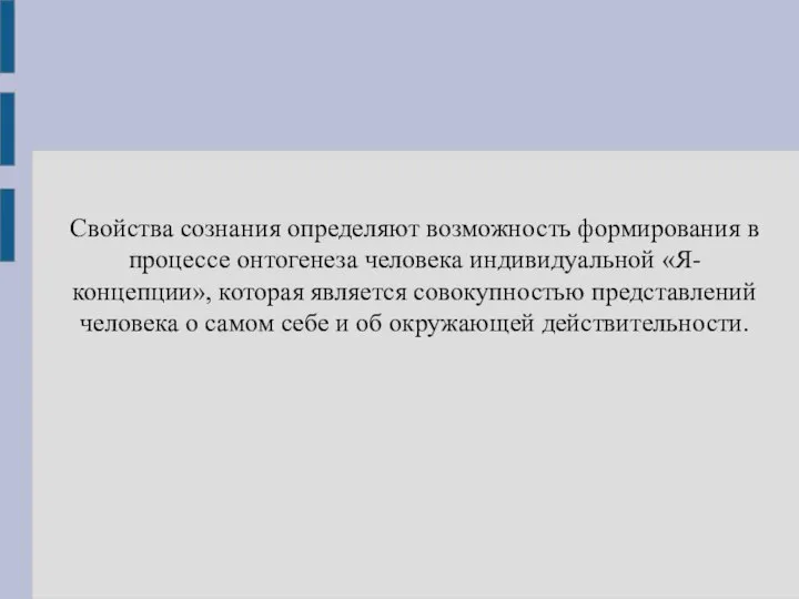 Cвойства сознания определяют возможность формирования в процессе онтогенеза человека индивидуальной «Я-концепции», которая