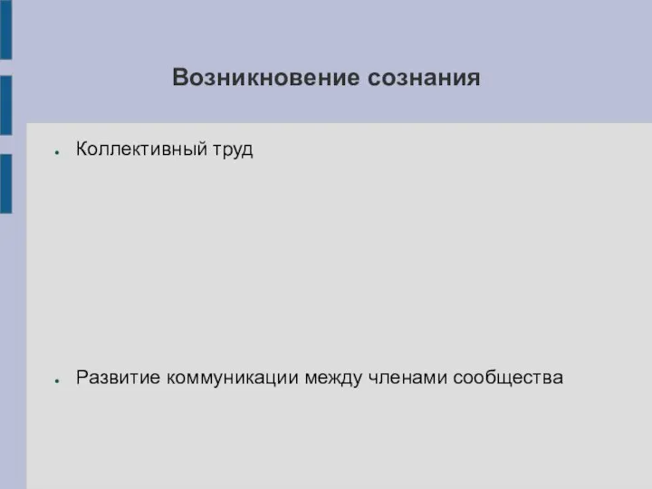 Возникновение сознания Коллективный труд Развитие коммуникации между членами сообщества Развитие законов существования и развития человеческого общества