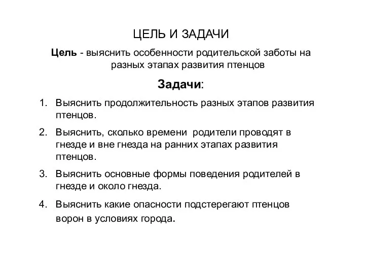 ЦЕЛЬ И ЗАДАЧИ Цель - выяснить особенности родительской заботы на разных этапах