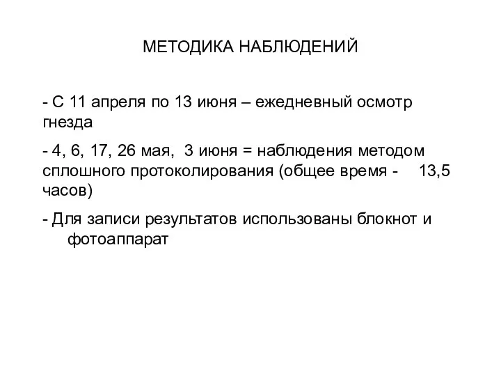 МЕТОДИКА НАБЛЮДЕНИЙ - С 11 апреля по 13 июня – ежедневный осмотр