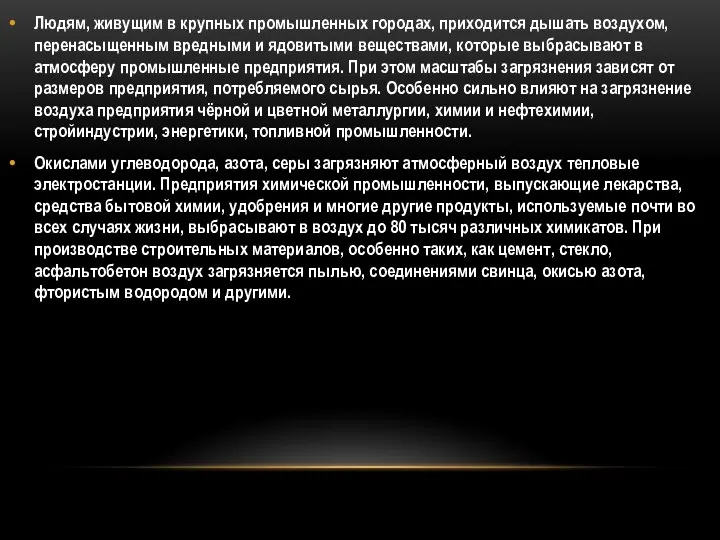 Людям, живущим в крупных промышленных городах, приходится дышать воздухом, перенасыщенным вредными и