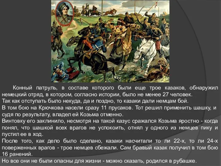 Конный патруль, в составе которого были еще трое казаков, обнаружил немецкий отряд,