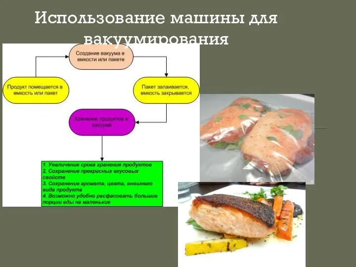 Использование машины для вакуумирования