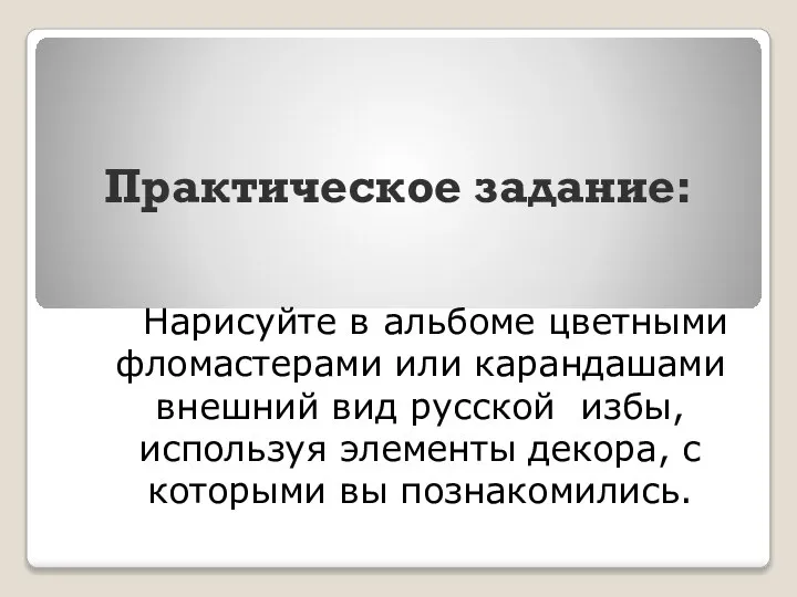 Практическое задание: Нарисуйте в альбоме цветными фломастерами или карандашами внешний вид русской