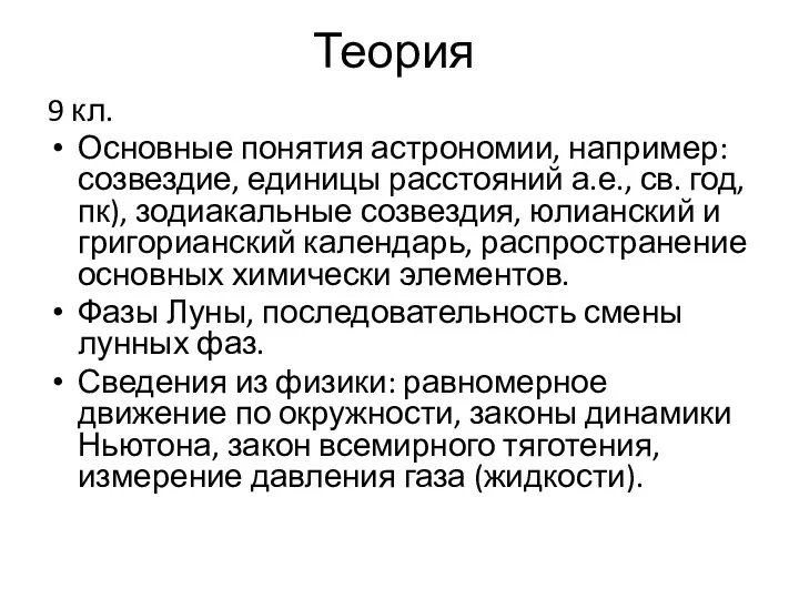 Теория 9 кл. Основные понятия астрономии, например: созвездие, единицы расстояний а.е., св.