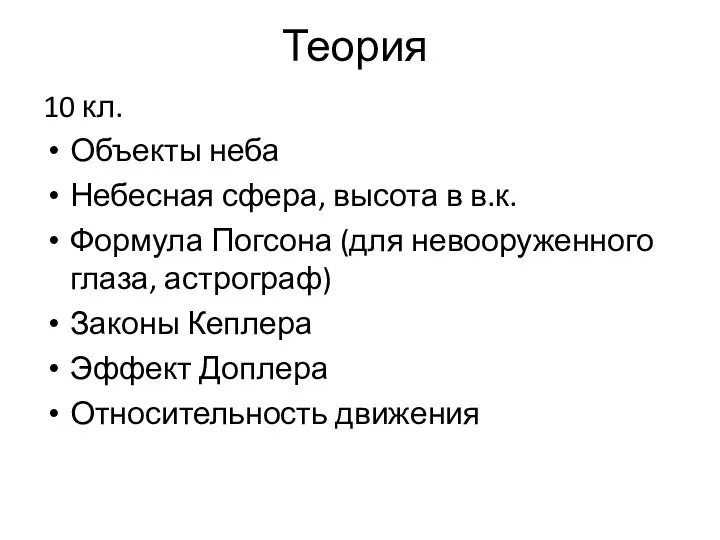 Теория 10 кл. Объекты неба Небесная сфера, высота в в.к. Формула Погсона