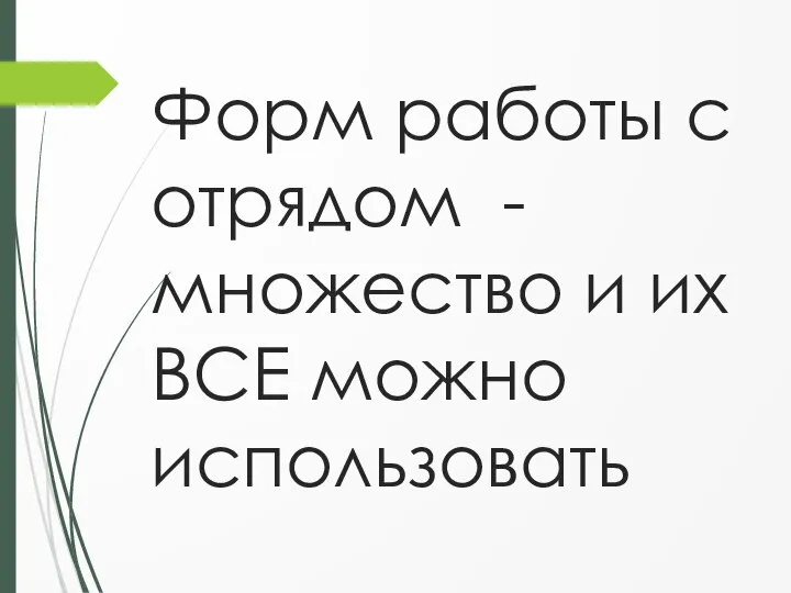 Форм работы с отрядом - множество и их ВСЕ можно использовать