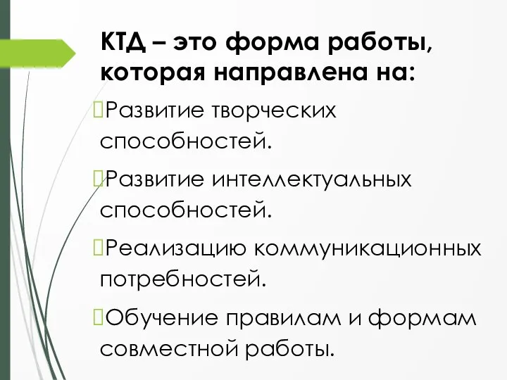 КТД – это форма работы, которая направлена на: Развитие творческих способностей. Развитие