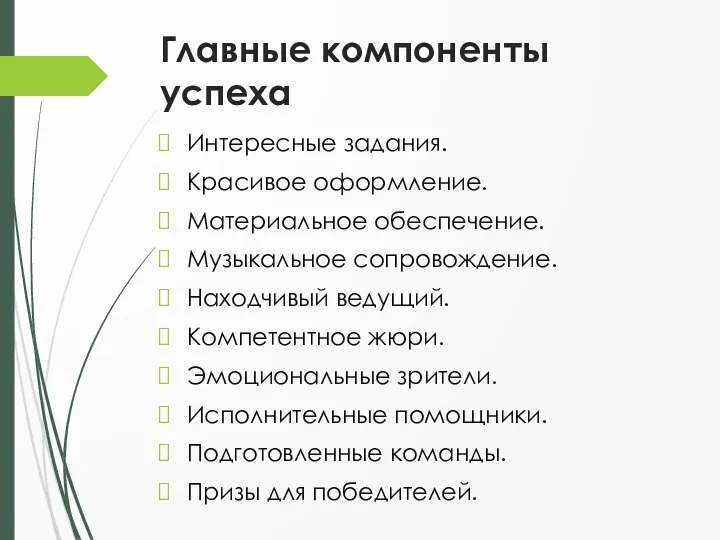 Главные компоненты успеха Интересные задания. Красивое оформление. Материальное обеспечение. Музыкальное сопровождение. Находчивый