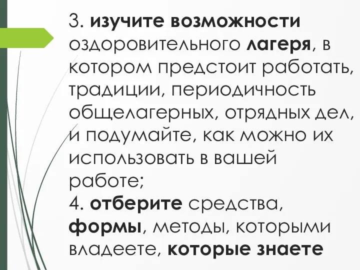 3. изучите возможности оздоровительного лагеря, в котором предстоит работать, традиции, периодичность общелагерных,