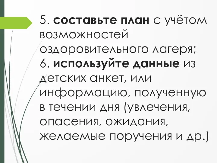 5. составьте план с учётом возможностей оздоровительного лагеря; 6. используйте данные из