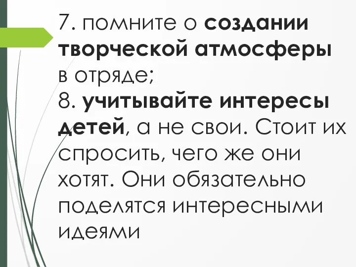 7. помните о создании творческой атмосферы в отряде; 8. учитывайте интересы детей,