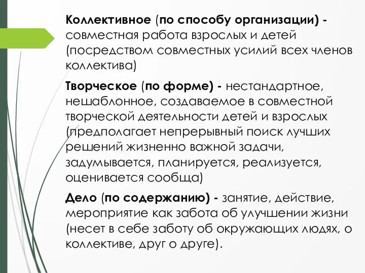 Коллективное (по способу организации) - совместная работа взрослых и детей (посредством совместных