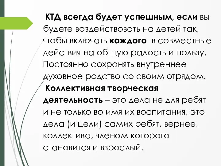 КТД всегда будет успешным, если вы будете воздействовать на детей так, чтобы