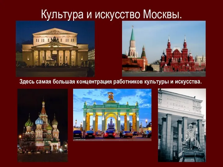 Культура и искусство Москвы. Здесь самая большая концентрация работников культуры и искусства.