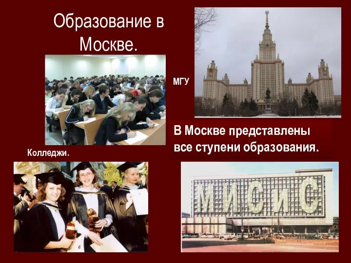 Образование в Москве. В Москве представлены все ступени образования. МГУ Колледжи.