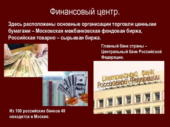 Финансовый центр. Здесь расположены основные организации торговли ценными бумагами – Московская межбанковская
