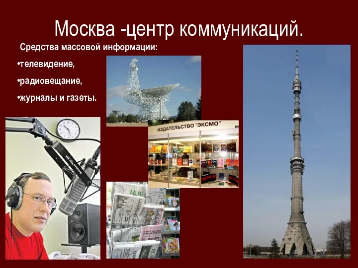 Москва -центр коммуникаций. Средства массовой информации: телевидение, радиовещание, журналы и газеты.