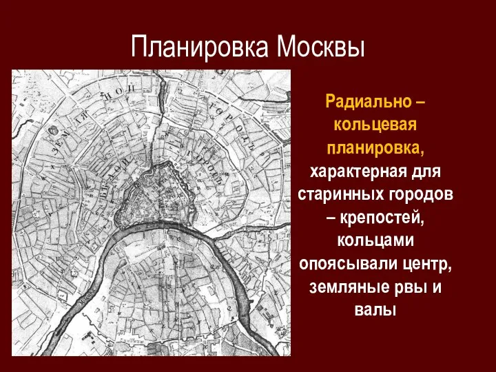 Планировка Москвы Радиально – кольцевая планировка, характерная для старинных городов – крепостей,
