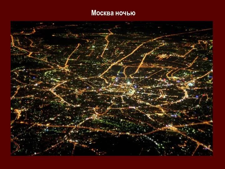 Москва ночью