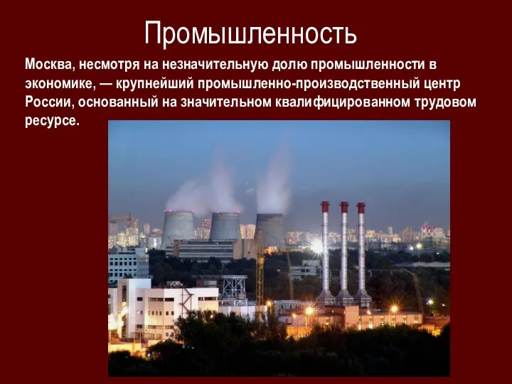 Промышленность Москва, несмотря на незначительную долю промышленности в экономике, — крупнейший промышленно-производственный
