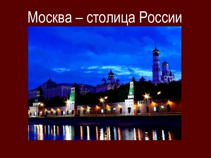 Москва – столица России