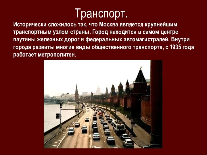 Транспорт. Исторически сложилось так, что Москва является крупнейшим транспортным узлом страны. Город