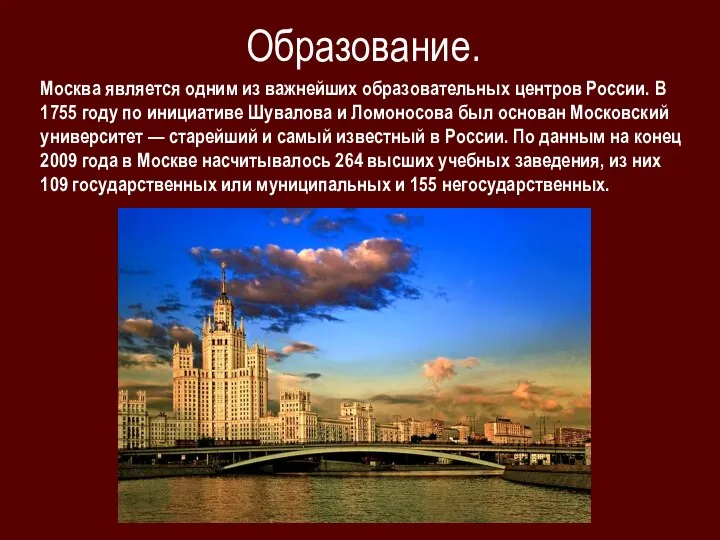 Образование. Москва является одним из важнейших образовательных центров России. В 1755 году