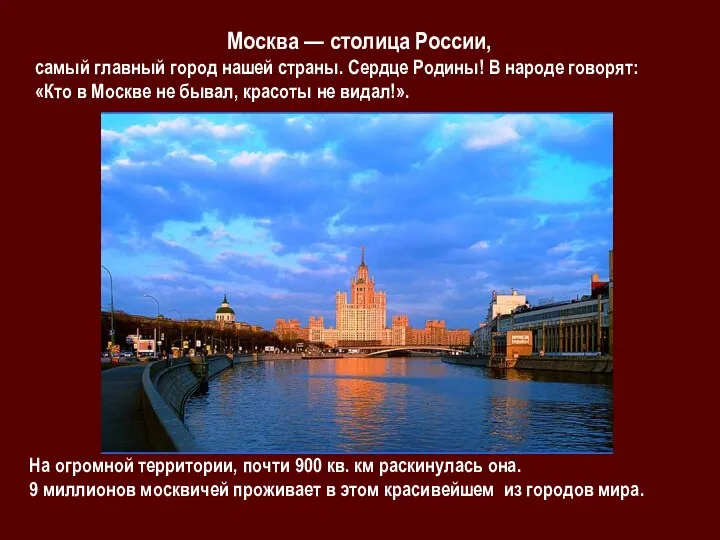 Москва — столица России, самый главный город нашей страны. Сердце Родины! В