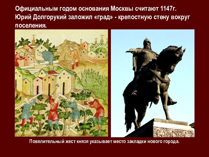 Официальным годом основания Москвы считают 1147г. Юрий Долгорукий заложил «град» - крепостную