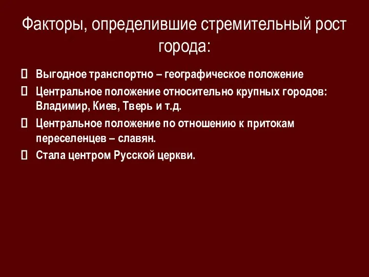 Факторы, определившие стремительный рост города: Выгодное транспортно – географическое положение Центральное положение