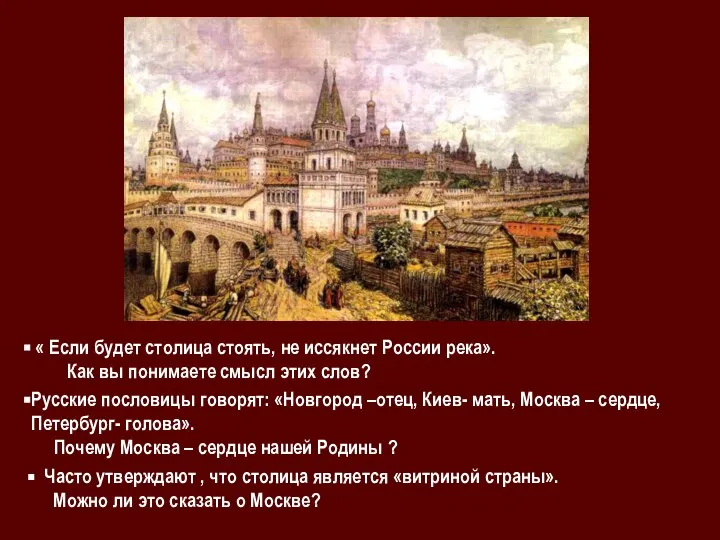 « Если будет столица стоять, не иссякнет России река». Как вы понимаете