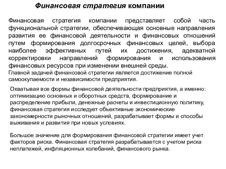 Финансовая стратегия компании представляет собой часть функциональной стратегии, обеспечивающая основные направления развития