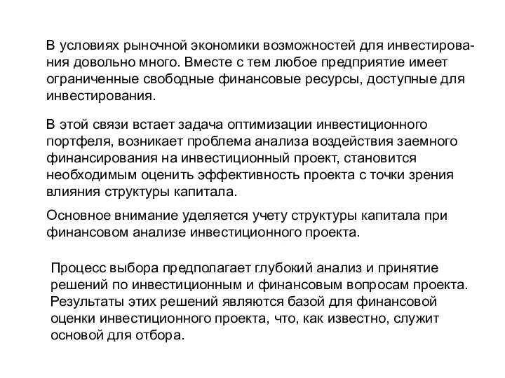 В условиях рыночной экономики возможностей для инвестирова- ния довольно много. Вместе с