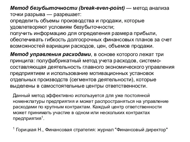 Метод безубыточности (break-even-point) — метод анализа точки разрыва — разрешает: определить объемы